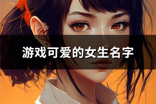 游戏可爱的女生名字(141个)