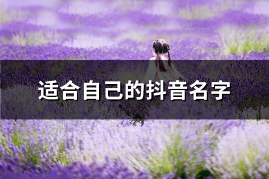 适合自己的抖音名字(精选107个)