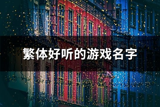 繁体好听的游戏名字(138个)