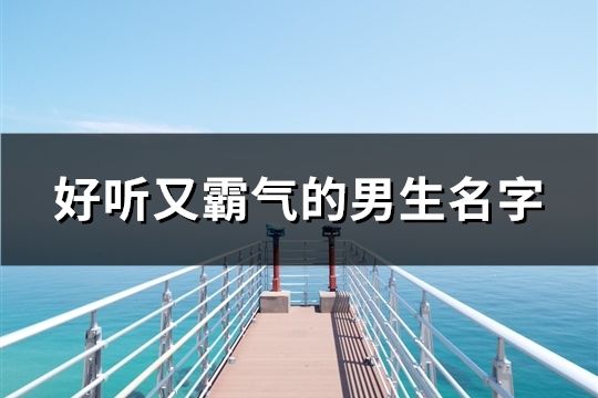 好听又霸气的男生名字(共91个)