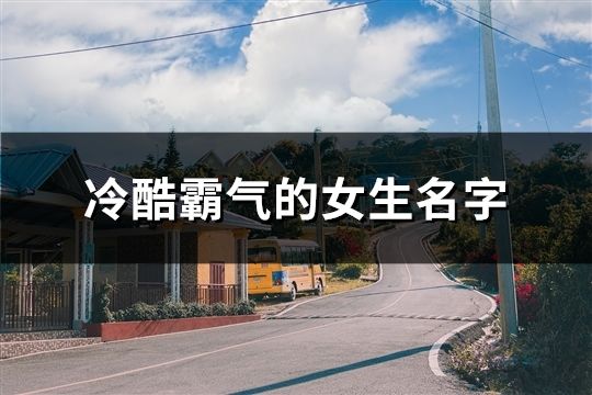 冷酷霸气的女生名字(精选114个)