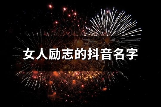 女人励志的抖音名字(共133个)