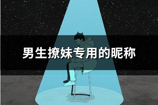 男生撩妹专用的昵称(精选148个)