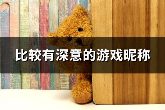 比较有深意的游戏昵称(136个)